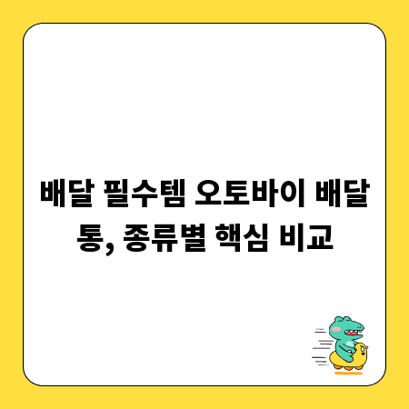 배달 필수템 오토바이 배달통, 종류별 핵심 비교