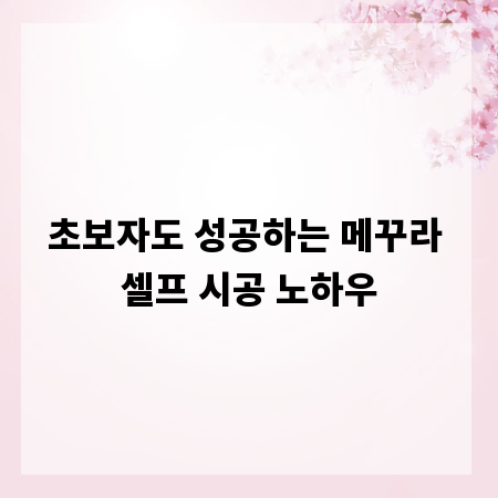 초보자도 성공하는 메꾸라 셀프 시공 노하우