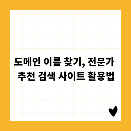 도메인 이름 찾기, 전문가 추천 검색 사이트 활용법