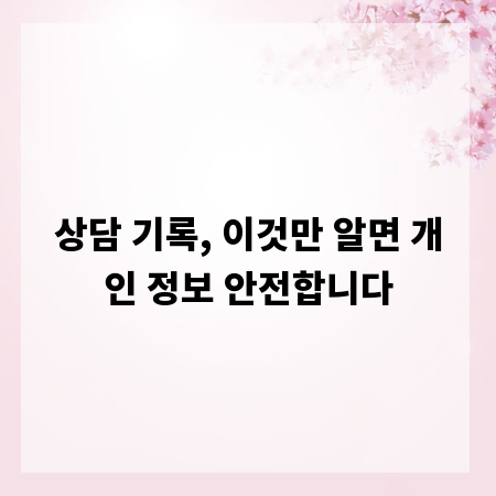 상담 기록, 이것만 알면 개인 정보 안전합니다