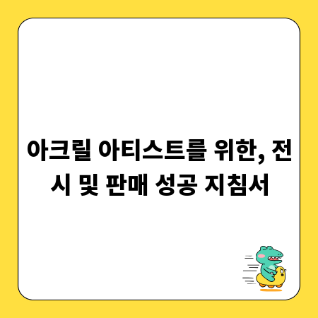아크릴 아티스트를 위한, 전시 및 판매 성공 지침서