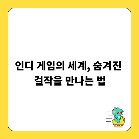 인디 게임의 세계, 숨겨진 걸작을 만나는 법