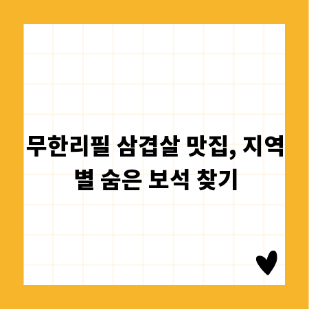 무한리필 삼겹살 맛집, 지역별 숨은 보석 찾기