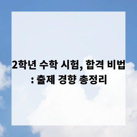 2학년 수학 시험, 합격 비법: 출제 경향 총정리