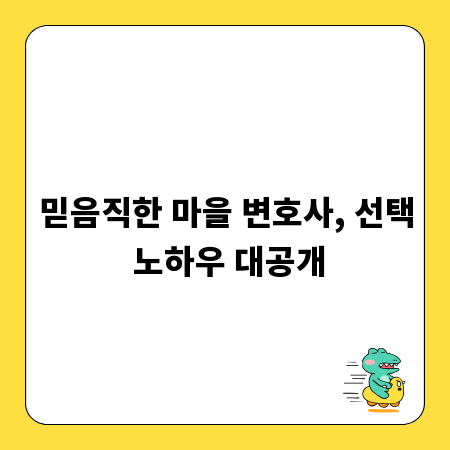 믿음직한 마을 변호사, 선택 노하우 대공개
