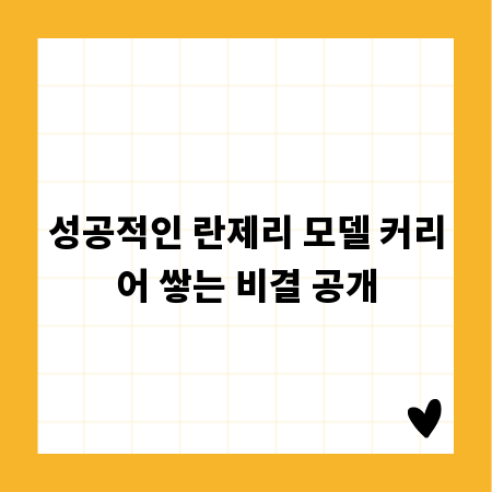 성공적인 란제리 모델 커리어 쌓는 비결 공개