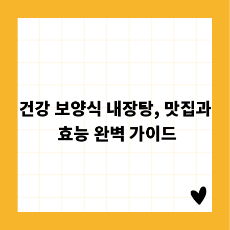 건강 보양식 내장탕, 맛집과 효능 완벽 가이드