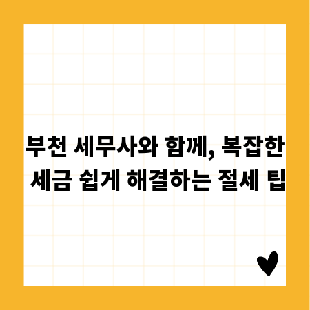 부천 세무사와 함께, 복잡한 세금 쉽게 해결하는 절세 팁