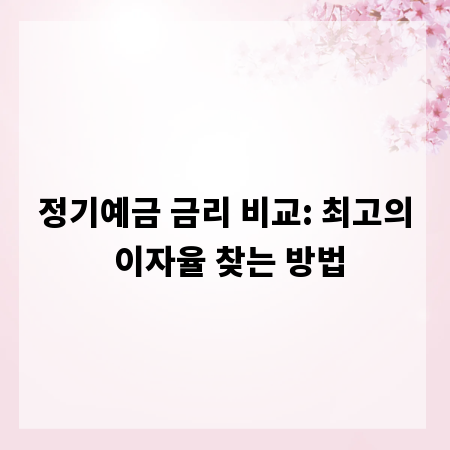 정기예금 금리 비교: 최고의 이자율 찾는 방법
