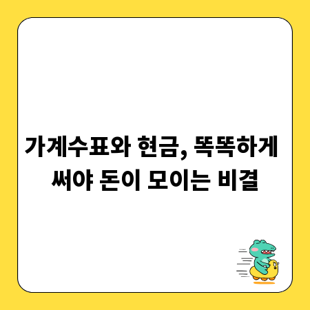 가계수표와 현금, 똑똑하게 써야 돈이 모이는 비결