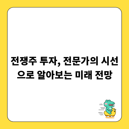 전쟁주 투자, 전문가의 시선으로 알아보는 미래 전망