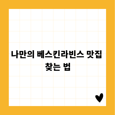 나만의 베스킨라빈스 맛집 찾는 법