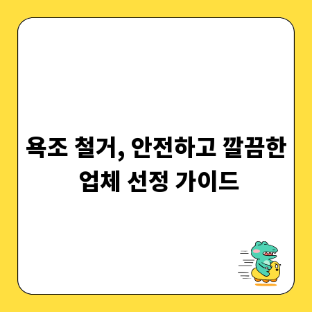 욕조 철거, 안전하고 깔끔한 업체 선정 가이드