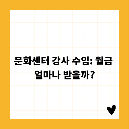 문화센터 강사 수입: 월급 얼마나 받을까?