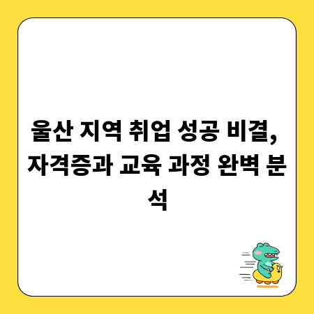 울산 지역 취업 성공 비결, 자격증과 교육 과정 완벽 분석
