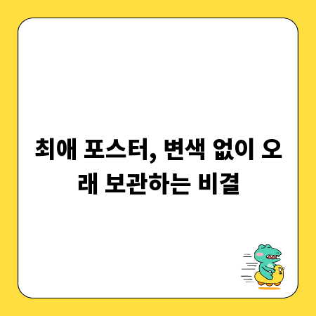 최애 포스터, 변색 없이 오래 보관하는 비결