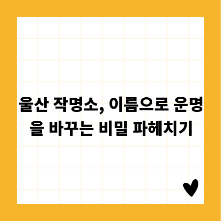 울산 작명소, 이름으로 운명을 바꾸는 비밀 파헤치기