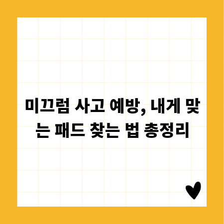 미끄럼 사고 예방, 내게 맞는 패드 찾는 법 총정리