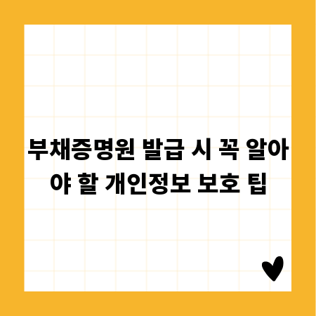 부채증명원 발급 시 꼭 알아야 할 개인정보 보호 팁