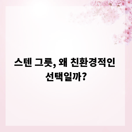 스텐 그릇, 왜 친환경적인 선택일까?