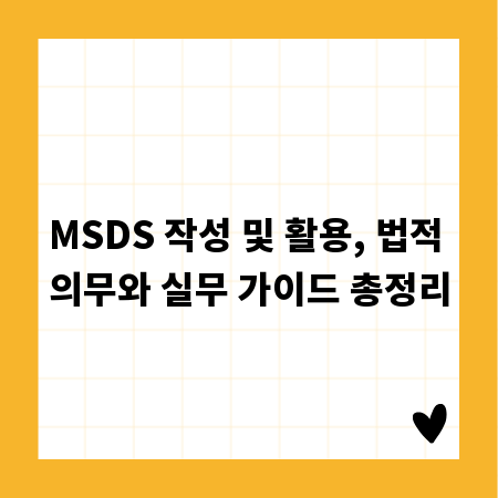 MSDS 작성 및 활용, 법적 의무와 실무 가이드 총정리
