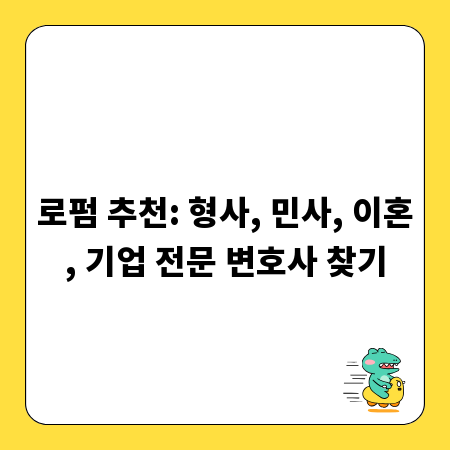 로펌 추천: 형사, 민사, 이혼, 기업 전문 변호사 찾기