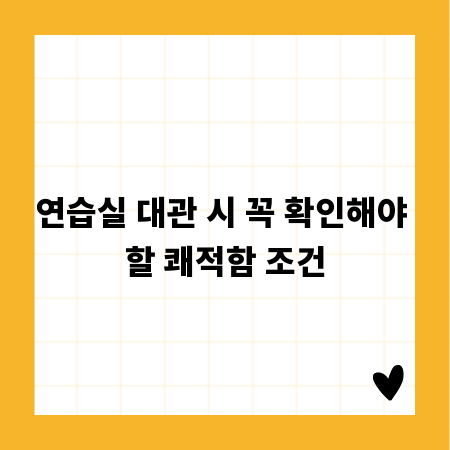 연습실 대관 시 꼭 확인해야 할 쾌적함 조건