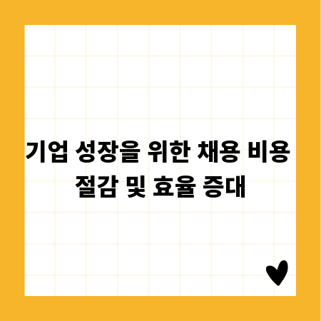 기업 성장을 위한 채용 비용 절감 및 효율 증대