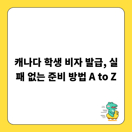 캐나다 학생 비자 발급, 실패 없는 준비 방법 A to Z
