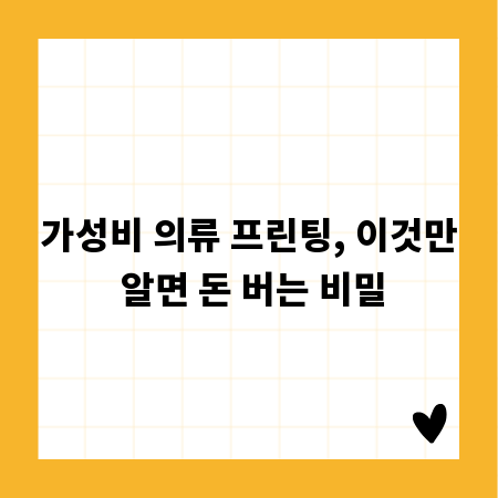 가성비 의류 프린팅, 이것만 알면 돈 버는 비밀