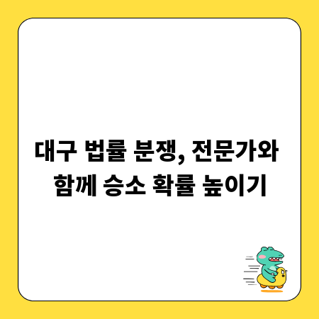 대구 법률 분쟁, 전문가와 함께 승소 확률 높이기