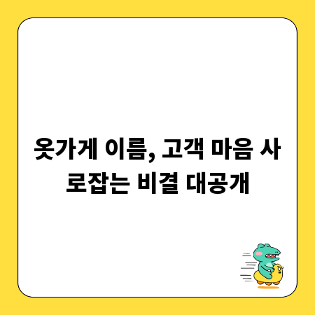 옷가게 이름, 고객 마음 사로잡는 비결 대공개