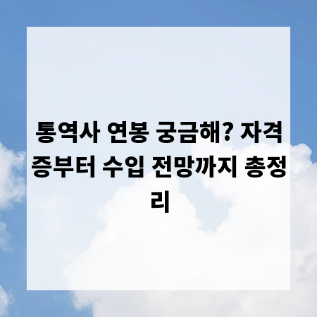 통역사 연봉 궁금해? 자격증부터 수입 전망까지 총정리
