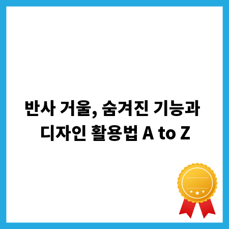 반사 거울, 숨겨진 기능과 디자인 활용법 A to Z