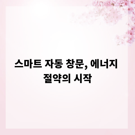 스마트 자동 창문, 에너지 절약의 시작