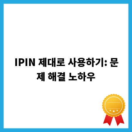 IPIN 제대로 사용하기: 문제 해결 노하우