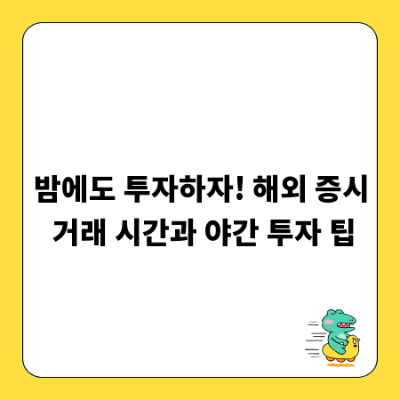 밤에도 투자하자! 해외 증시 거래 시간과 야간 투자 팁