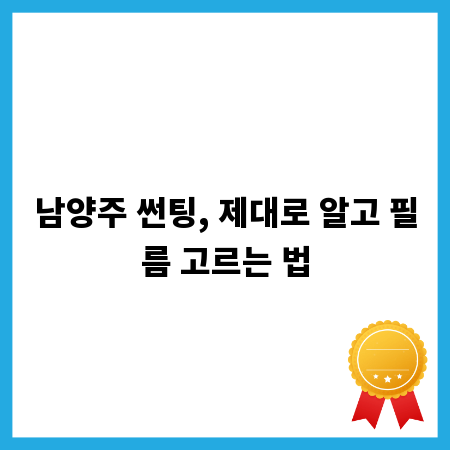 남양주 썬팅, 제대로 알고 필름 고르는 법