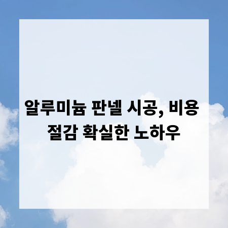 알루미늄 판넬 시공, 비용 절감 확실한 노하우