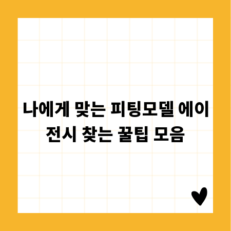나에게 맞는 피팅모델 에이전시 찾는 꿀팁 모음