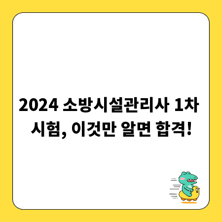 2024 소방시설관리사 1차 시험, 이것만 알면 합격!