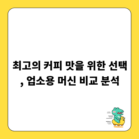 최고의 커피 맛을 위한 선택, 업소용 머신 비교 분석