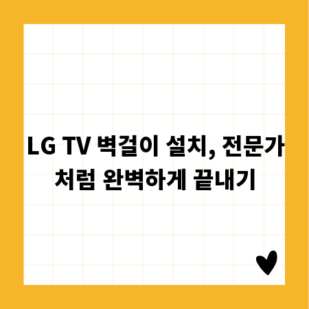 LG TV 벽걸이 설치, 전문가처럼 완벽하게 끝내기