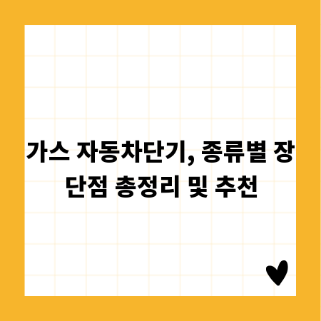 가스 자동차단기, 종류별 장단점 총정리 및 추천
