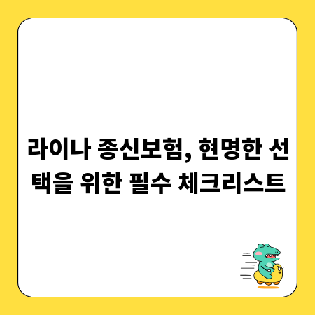 라이나 종신보험, 현명한 선택을 위한 필수 체크리스트