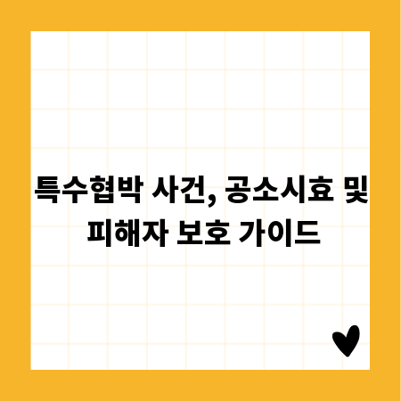 특수협박 사건, 공소시효 및 피해자 보호 가이드