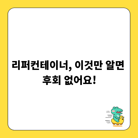 리퍼컨테이너, 이것만 알면 후회 없어요!