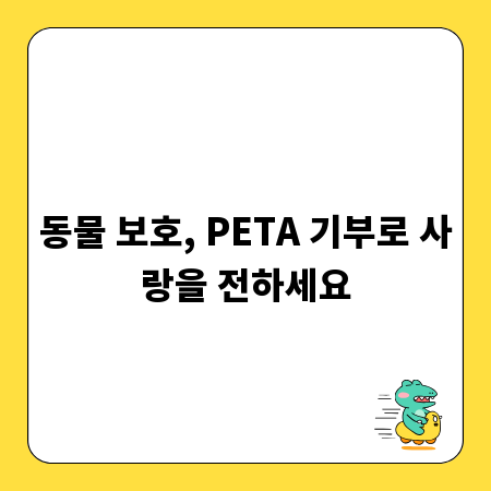 동물 보호, PETA 기부로 사랑을 전하세요