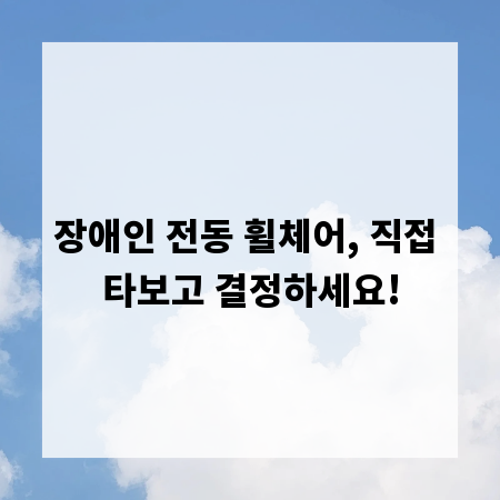 장애인 전동 휠체어, 직접 타보고 결정하세요!