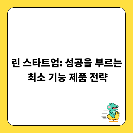 린 스타트업: 성공을 부르는 최소 기능 제품 전략